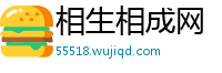 相生相成网